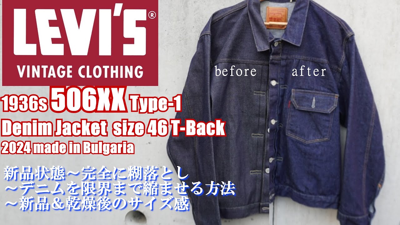 Gジャン デニムの糊を完全に落とし デニムを限界まで縮ませる方法