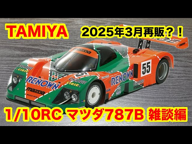 tamiya 1/10RC マツダ787B雑談編 Cカー - YouTube