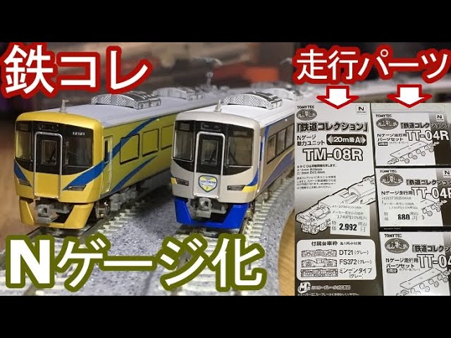 鉄コレ 泉北3000系 8両 N化、TN化、パンタ換装済 鉄コレ 泉北3000系 8