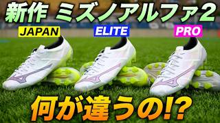 最新サッカースパイク「ミズノアルファ2」のJAPAN、ELITE、PROを履き