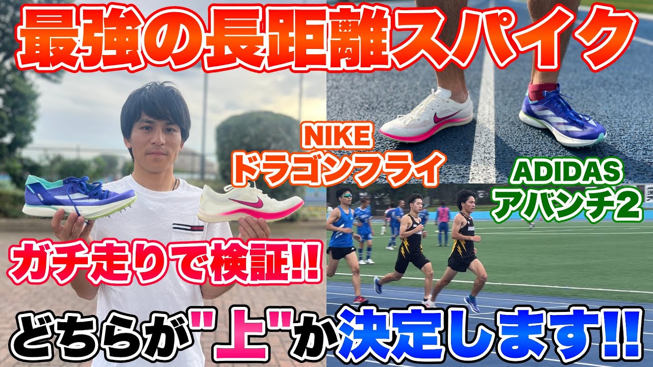 Conclusion] Nike vs. Adidas: Which is the best long-distance spike