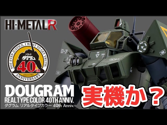 実機か？】星5つ HI-METAL R ダグラム リアルタイプカラー 40th Anniv