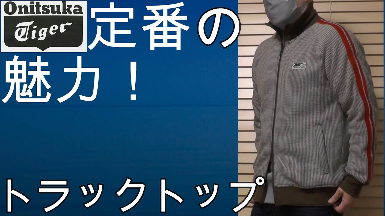 オニツカタイガー】定番アイテム、トラックトップのご紹介 - YouTube