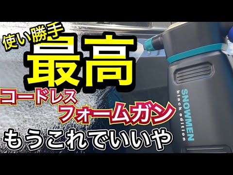 ながら洗車】スノーメンブラックエディション徹底レビュー！ - YouTube