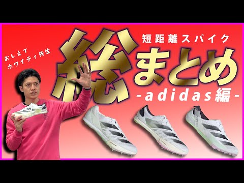 Adidas Edition] A complete summary of short distance spikes - YouTube