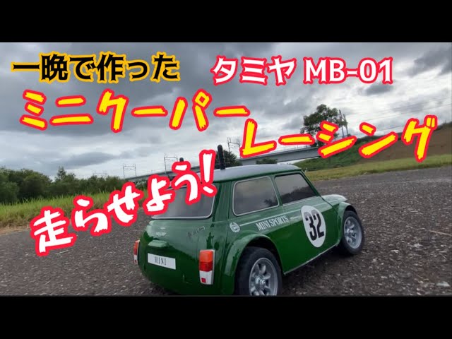 Mini Cooper Racing MB-01走行少なめ！ Tamiya 1/10 Mini Cooper