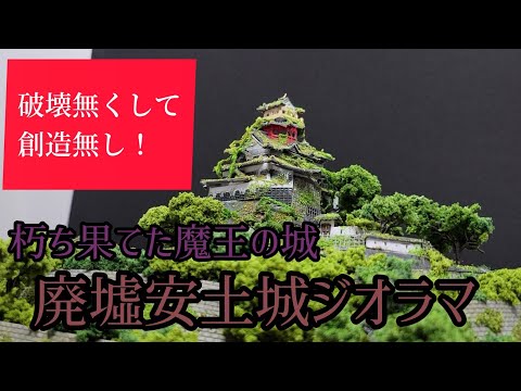 お城ジオラマ 『廃墟・朽ち果てた安土城』 - YouTube