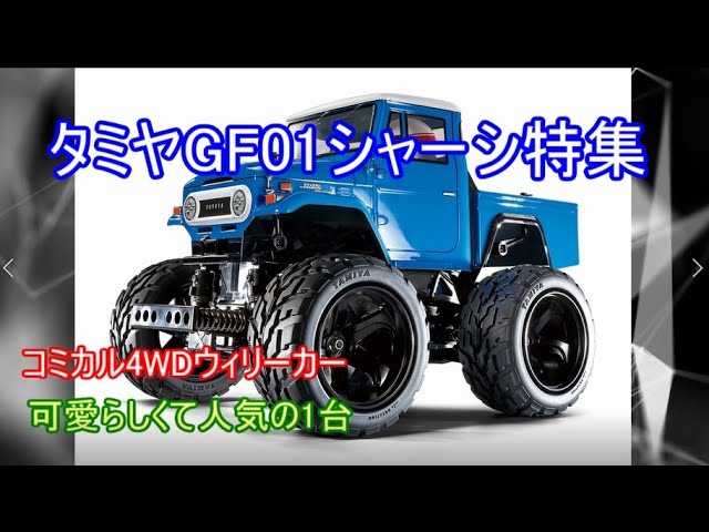Special feature on the Tamiya GF01 chassis! Introducing a comical