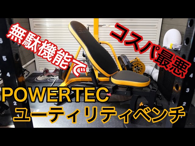 無駄機能でコスパ最悪！！パワーテックのユーティリティベンチのご紹介