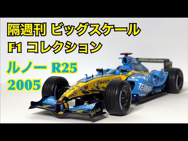 ミニカー】隔週刊 ビッグスケール F1 コレクション ルノー R25 2005