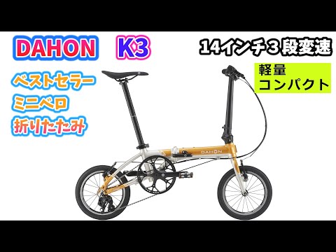 DAHON K3。人気の14インチ折りたたみミニベロコンパクトながら満足な