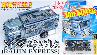 HOTWHEELS(ホットウィール)】☆日本国内2022年4月発売☆デコトラ☆3rd