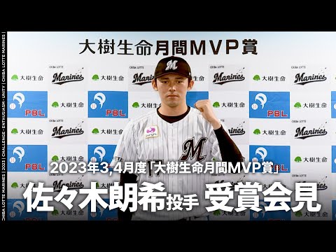 佐々木朗希投手 2023年3、4月度「大樹生命月間MVP賞」受賞会見 - YouTube