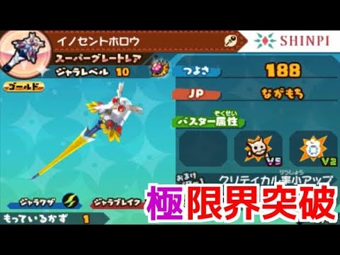 スナックワールドトレジャラーズ】スーパーグレートレアのイノセント