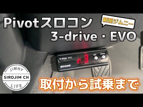 新型ジムニー】Pivot スロコンを女子が取付！！試乗してみたら…【jb64