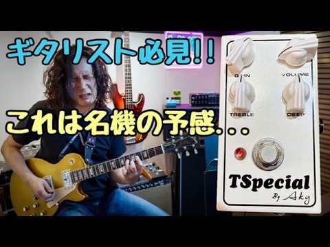 AKGの最新ペダルが想像以上だった😄 TSpecialがヤバい‼️徹底レビュー