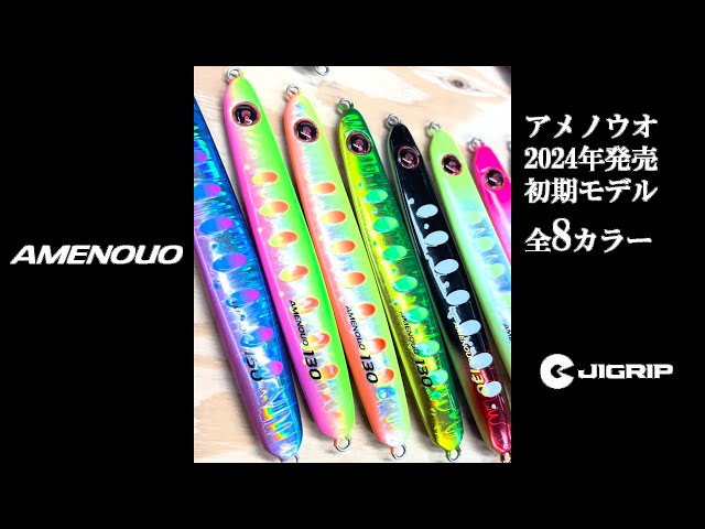 ○JIGRIP サクラマスジギング専用ジグ AMENOUO アメノウオ カラー