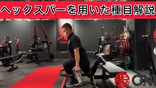 ヘックスバーを用いた種目解説 トラップバー デッドリフトバー - YouTube