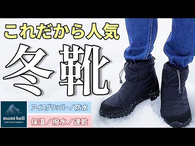 モンベル】人気スノーブーツ コルチナブーツのご紹介【普段使い