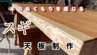 杉】一枚板 テーブル制作！！ 倭文銘木加工記録#18 - YouTube