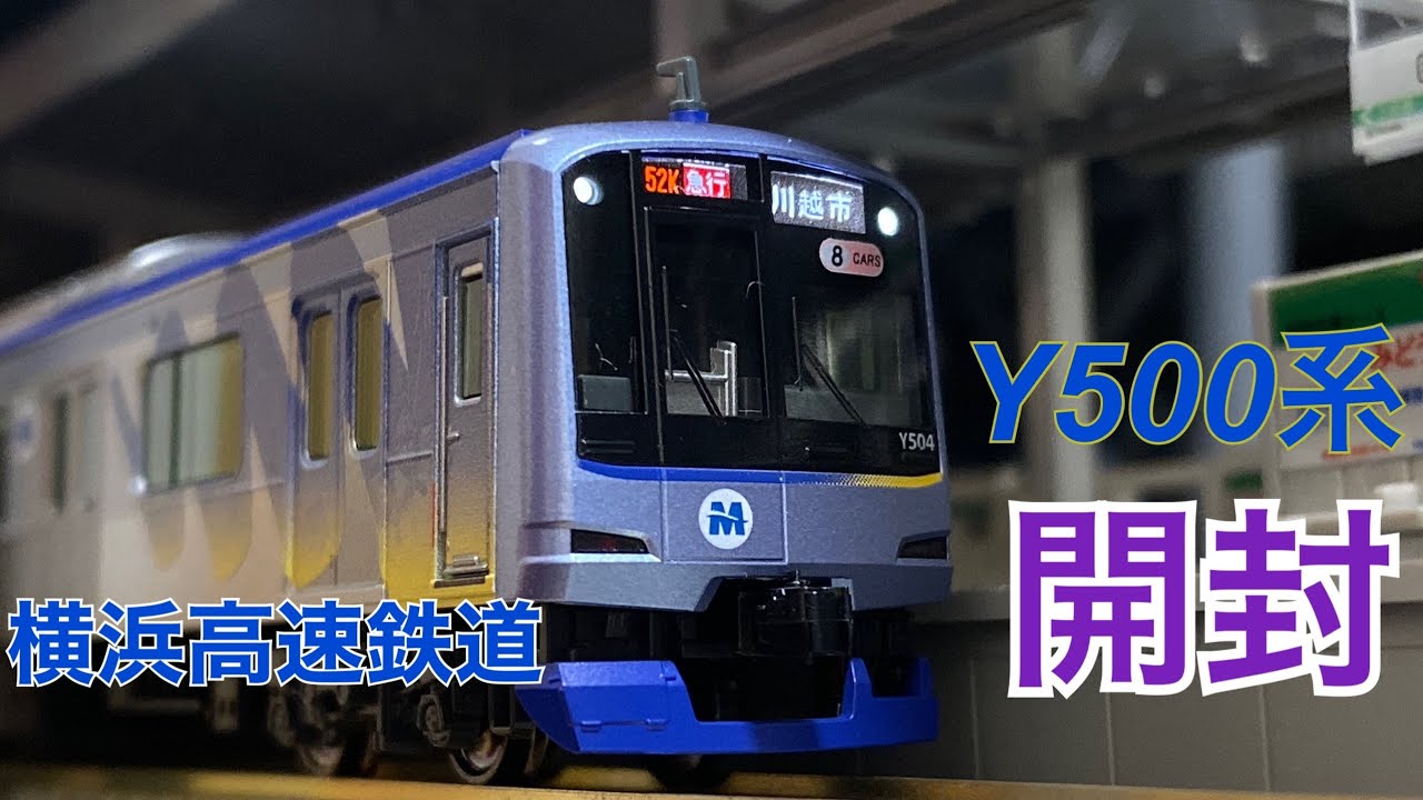 開封】横浜高速鉄道 Y500系 【Nゲージ】 - YouTube