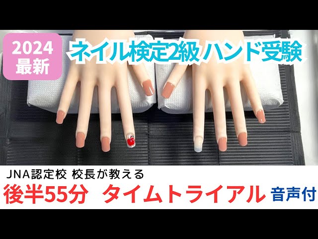 2024 10月ネイリスト検定2級【後半タイムトライアル】全部見せ - YouTube