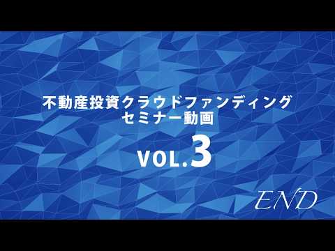 CREAL（クリアル）不動産投資クラウドファンディングセミナー動画 vol