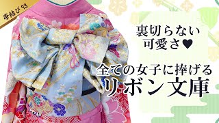 帯結び解説】七五三も成人式も、すべての女子に捧げるリボン文庫結び