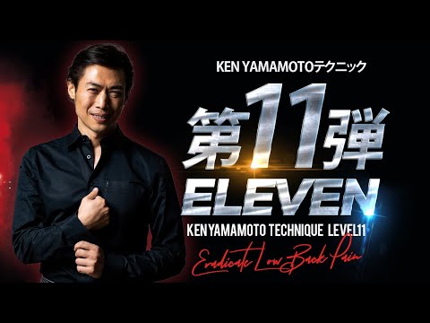 KEN YAMAMOTO TECHNIQUE ONLINE】NEW Level11 ダイジェスト - YouTube
