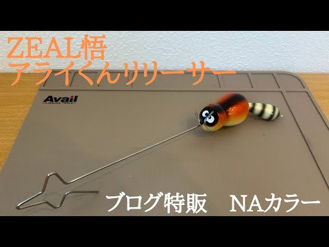 ZEAL GO] Arai-kun Releaser [ZEAL Blog Special Sale Natural Color