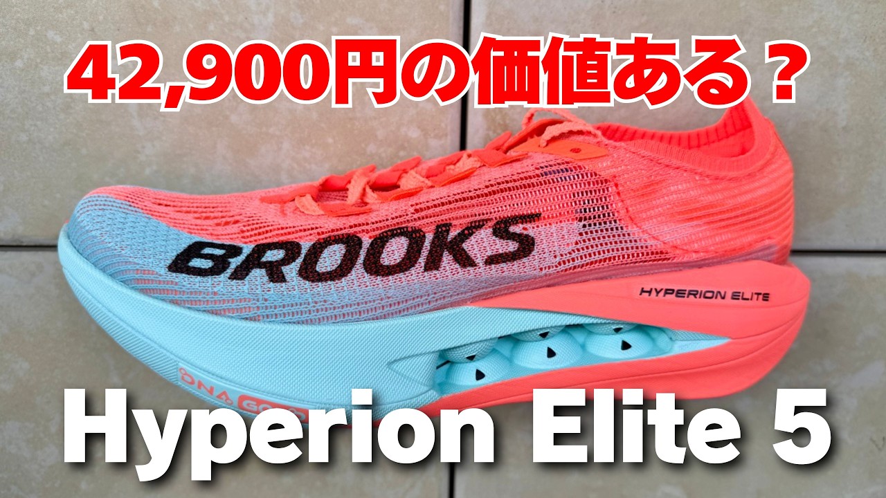 Brooks ハイペリオンエリート5 シューズレビュー【前作4と比較】 - YouTube