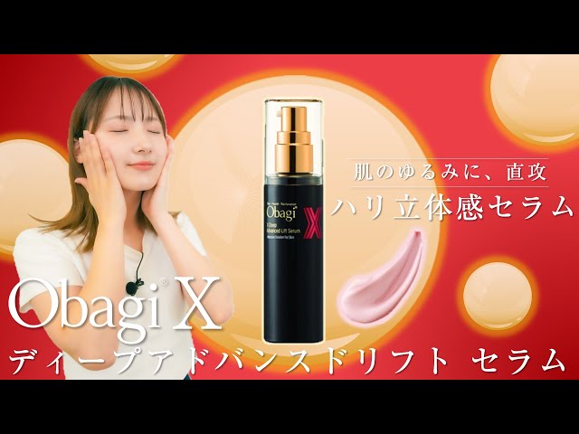 肌のゆるみに直攻！ハリ立体感セラム！】オバジX/ディープアドバンス