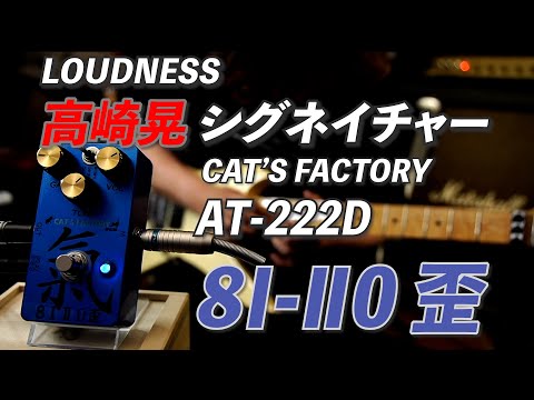 Cat's FACTORY AT-222D 8Ⅰ-Ⅱ0 Distortion/Akira Takasaki Signature