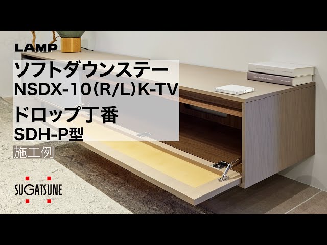 施工事例/ソフトダウンステー NSDX・ドロップ丁番 SDH-P [スガツネ工業