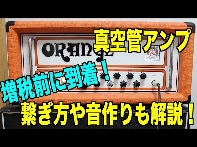 増税前にヘッドアンプorange ad30が到着しました！ - YouTube