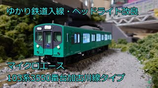 N Gauge Model Train 103 Series 3550 Kakogawa Line Type JR West