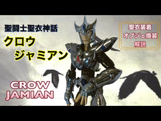 聖闘士聖衣神話】クロウ ジャミアン 聖衣装着＆オブジェ換装 解説