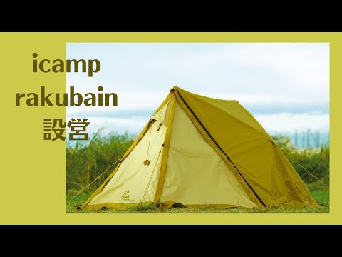 5分で完成】icamp テント rakubain (ラクバイン)【基本スタイル設営
