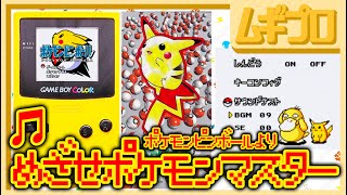 GB音源】めざせポケモンマスター（松本梨香）｜ポケモンピンボール