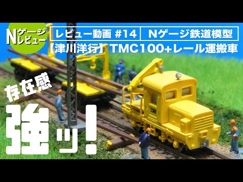 Nゲージ】津川洋行 TMC100軌道モーターカー+レール運搬車＜レイアウト