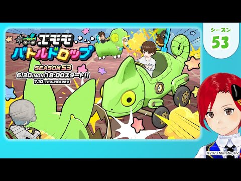 エモモバトルドロップ🚗💥(エモバト)🏆】シーズン53🆕マシン🚗味方を