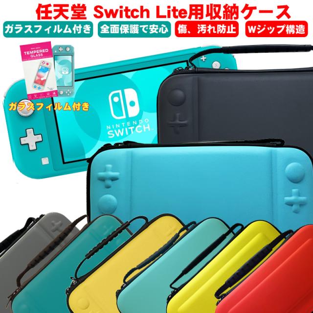 Nintendo Switch Lite キャリーケース ガラスフィルム付き 保護ケース