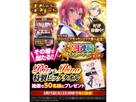 リオ＆リナ特製ビッグタオル50名にプレゼント 「スマスロスーパー