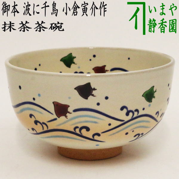 〇【茶器/茶道具 抹茶茶碗】 御本手 波に千鳥 小倉寅介作 – 今屋静香園