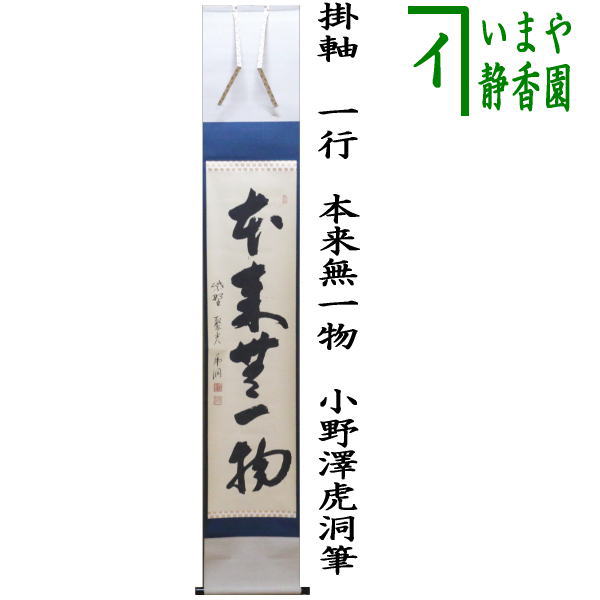 中古】【茶器/茶道具 掛軸（掛け軸）】 一行 本来無一物 小野澤虎洞筆