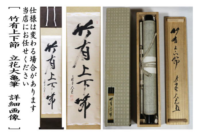 中古】【茶器/茶道具 掛軸（掛け軸）】 一行 竹有上下節 立花大亀筆