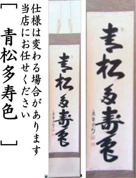 茶器/茶道具 掛軸（掛け軸）】 一行 青松多寿色又は一期一会又は松樹