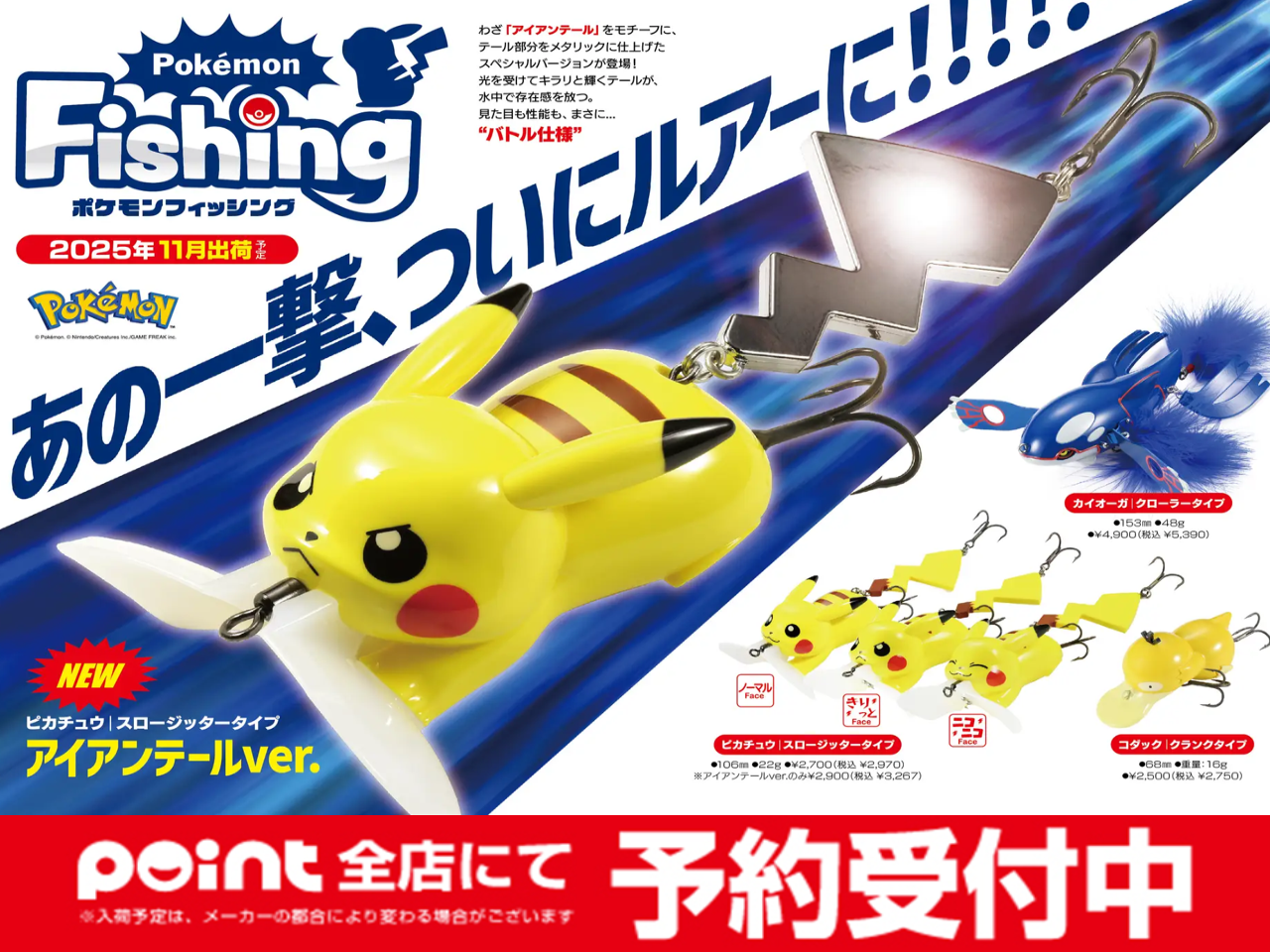 予約開始！！】DUO監修 ポケモンフィッシング | 釣具のポイント