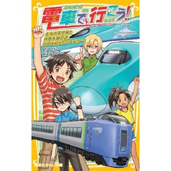 ヨドバシ.com - 電車で行こう!―北海道新幹線と函館本線の謎。時間を