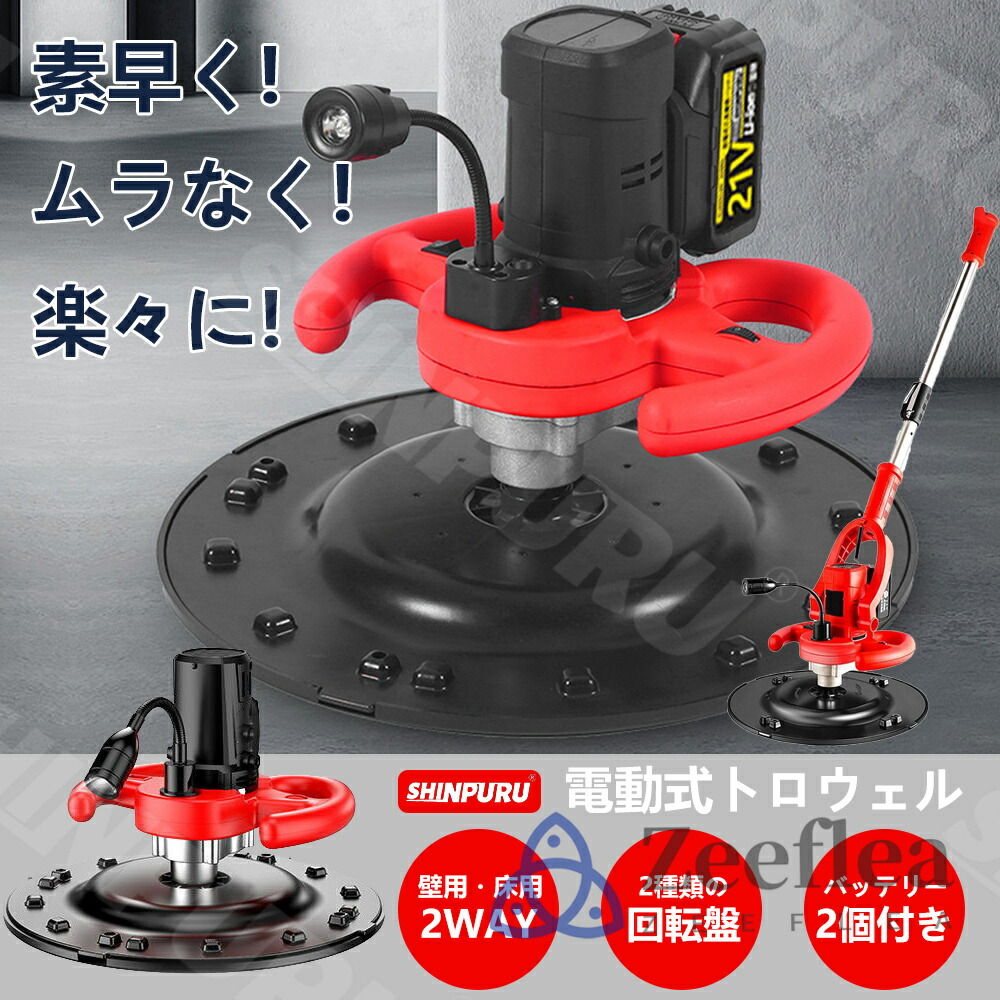 楽天市場】【楽天1位】トロウェル 電動式トロウェル 充電式トロウェル